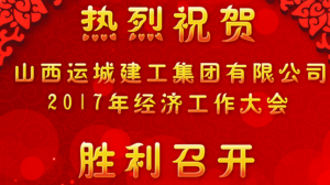 <b>我公司召开2017年经济工作大会</b>