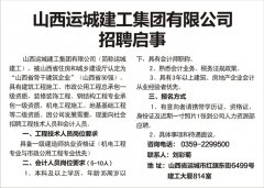 <b>山西运城建工集团有限公司招聘启事</b>