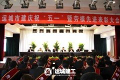 <b>公司召开庆祝“五一”暨先进表彰大会</b>