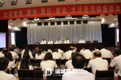 <b>公司党委组织开展“理想·责任·使命”大讨论活</b>