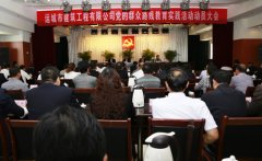 <b>我公司召开党的群众路线教育实践活动动员大会</b>