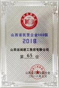 <b>我公司入围2018山西民营企业100强</b>