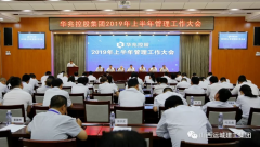 <b>华兆控股召开2019年上半年管理工作大会</b>