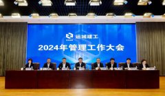 <b>运城建工召开2024年管理工作大会</b>